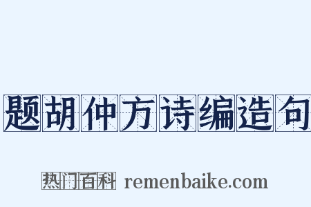 题胡仲方诗编造句是什么意思的图片